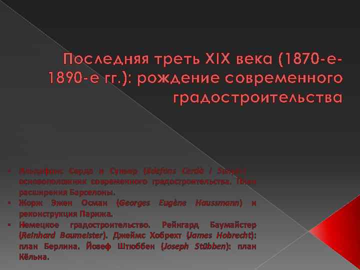 Последняя треть ХIХ века (1870 -е 1890 -е гг. ): рождение современного градостроительства Ильдефонс