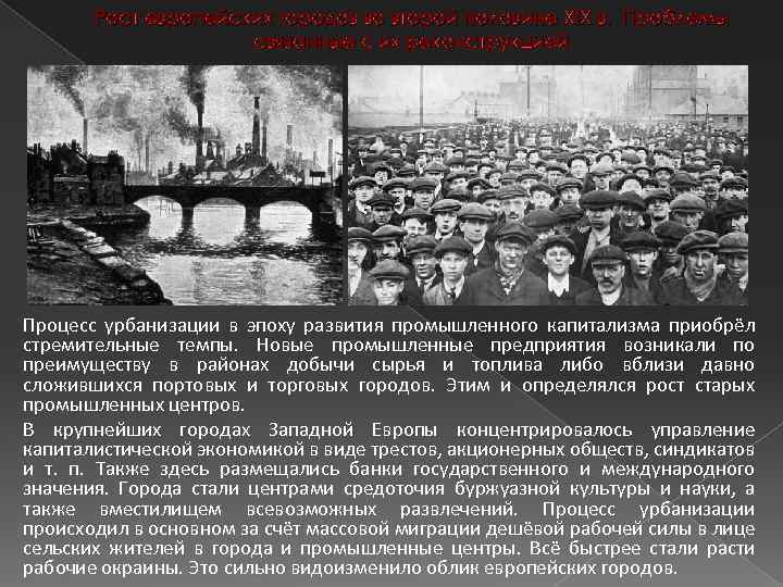 Рост европейских городов во второй половине XIX в. Проблемы связанные с их реконструкцией Процесс