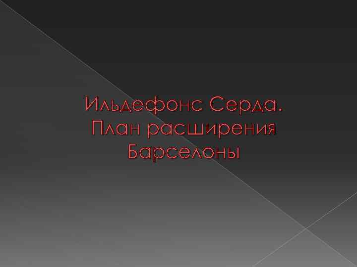 Ильдефонс Серда. План расширения Барселоны 