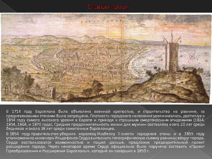Старый город В 1714 году Барселона была объявлена военной крепостью, и строительство на равнине,