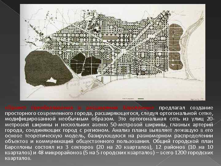  «Проект преобразования и расширения Барселоны» предлагал создание просторного современного города, расширяющегося, следуя ортогональной