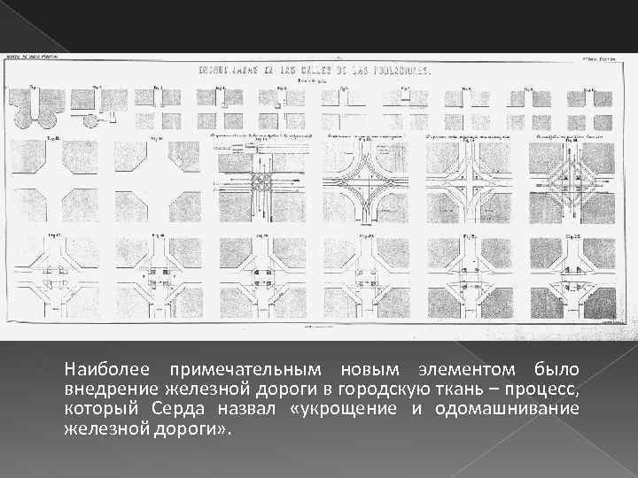 Наиболее примечательным новым элементом было внедрение железной дороги в городскую ткань – процесс, который