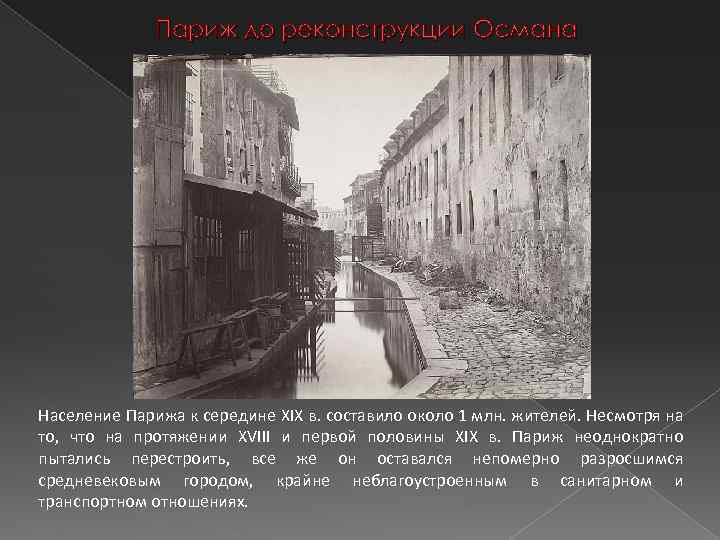 Париж до реконструкции Османа Население Парижа к середине XIX в. составило около 1 млн.