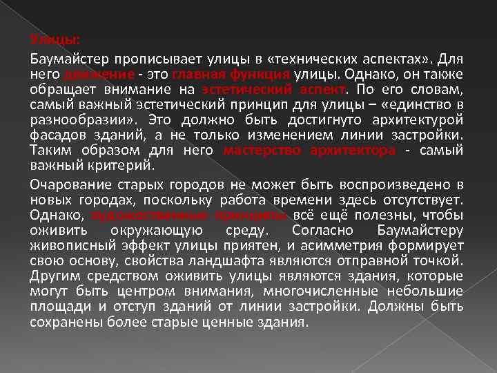 Улицы: Баумайстер прописывает улицы в «технических аспектах» . Для него движение - это главная