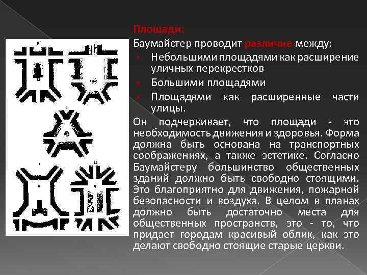 Площади: Баумайстер проводит различие между: § Небольшими площадями как расширение уличных перекрестков § Большими