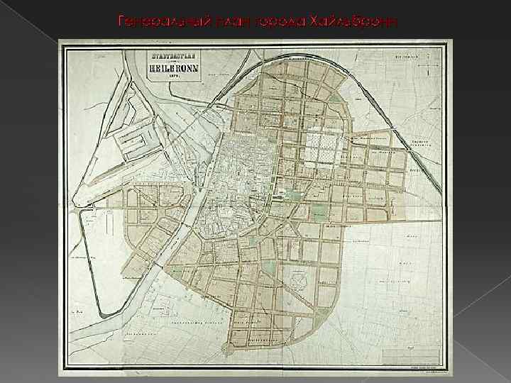 Генеральный план города Хайльбронн 