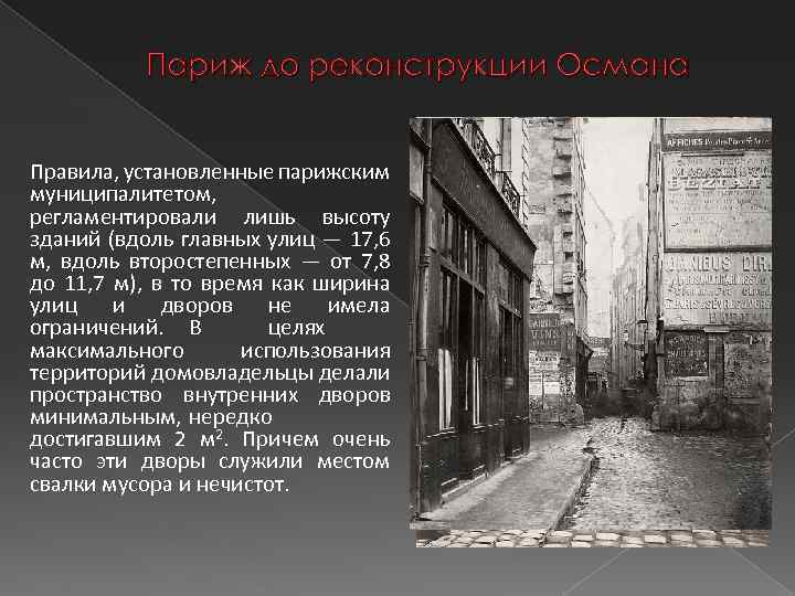 Париж до реконструкции Османа Правила, установленные парижским муниципалитетом, регламентировали лишь высоту зданий (вдоль главных