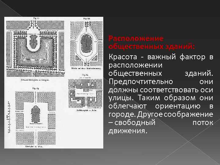 Расположение общественных зданий: Красота - важный фактор в расположении общественных зданий. Предпочтительно они должны