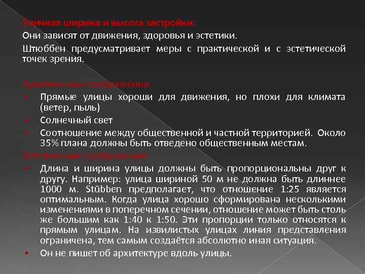 Уличная ширина и высота застройки: Они зависят от движения, здоровья и эстетики. Штюббен предусматривает