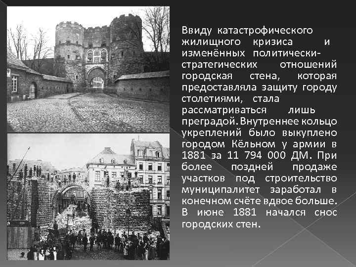 Ввиду катастрофического жилищного кризиса и изменённых политическистратегических отношений городская стена, которая предоставляла защиту городу