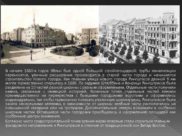 В начале 1880 -х годов Кёльн был одной большой стройплощадкой: трубы канализации переносятся, уличные