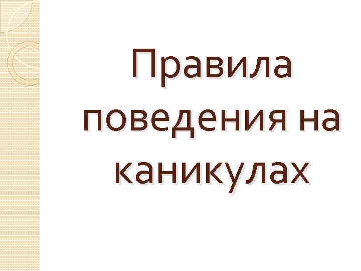 Правила поведения на каникулах 