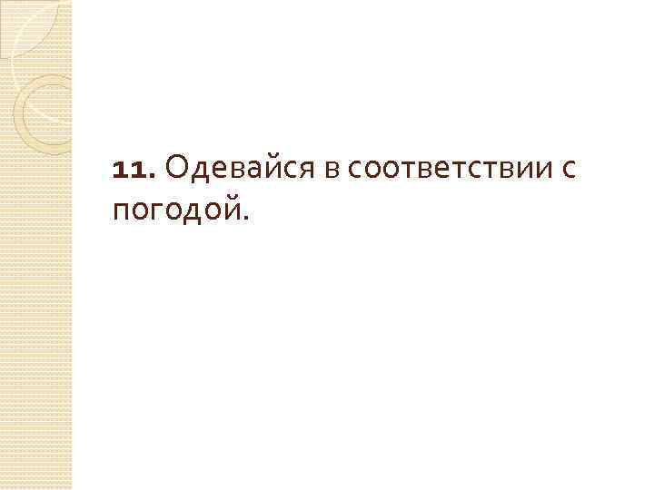 11. Одевайся в соответствии с погодой. 