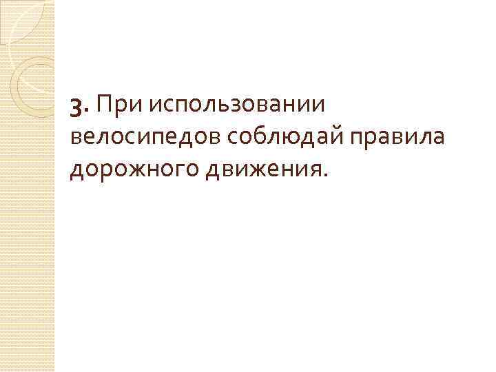 3. При использовании велосипедов соблюдай правила дорожного движения. 