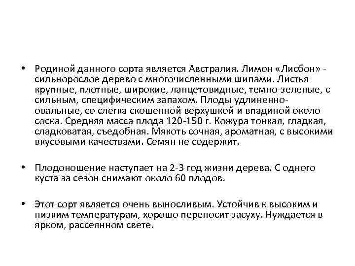  • Родиной данного сорта является Австралия. Лимон «Лисбон» сильнорослое дерево с многочисленными шипами.