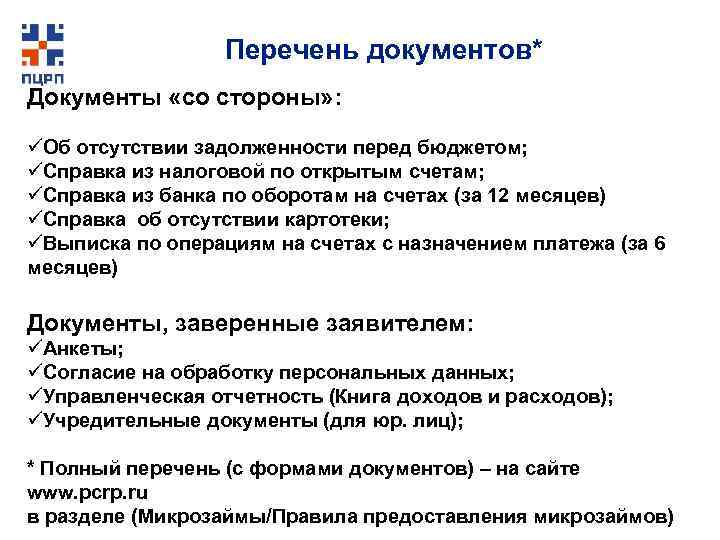 Перечень документов* Документы «со стороны» : Об отсутствии задолженности перед бюджетом; Справка из налоговой