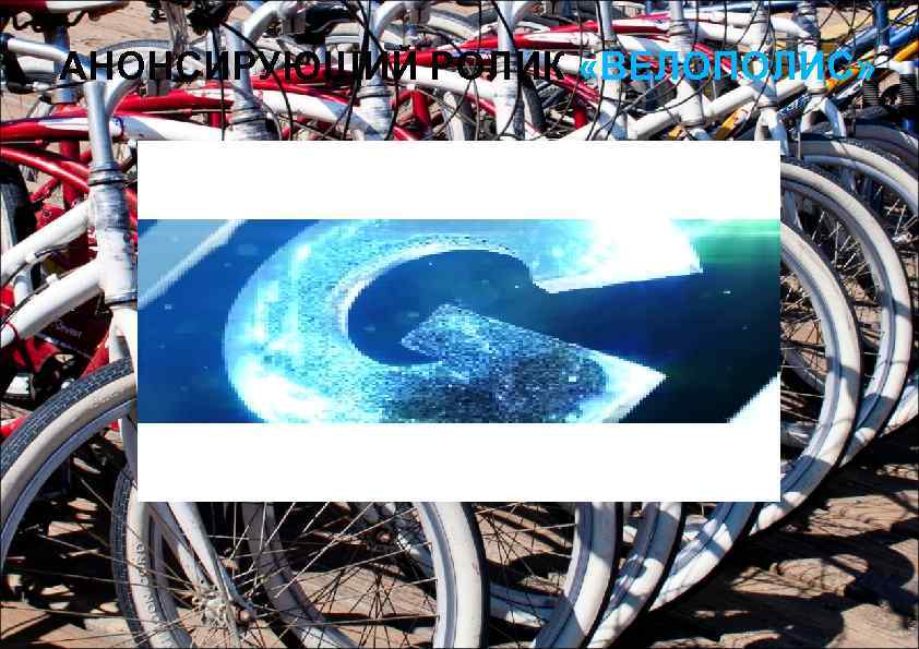 АНОНСИРУЮЩИЙ РОЛИК «ВЕЛОПОЛИС» 