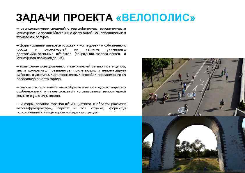 ЗАДАЧИ ПРОЕКТА «ВЕЛОПОЛИС» ─ распространение сведений о географическом, историческом и культурном наследии Москвы и