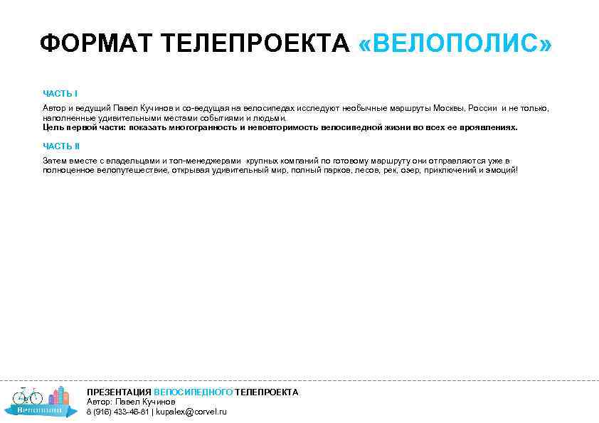 ФОРМАТ ТЕЛЕПРОЕКТА «ВЕЛОПОЛИС» ЧАСТЬ I Автор и ведущий Павел Кучинов и со-ведущая на велосипедах