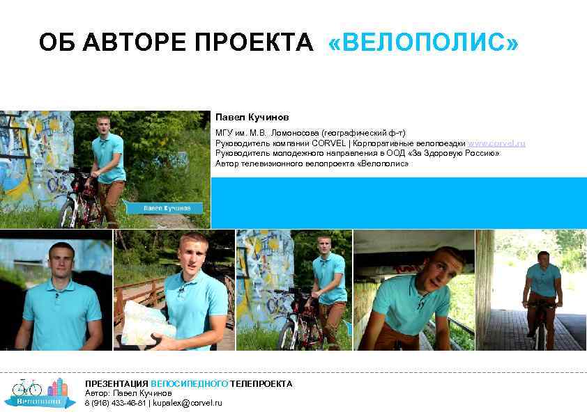 ОБ АВТОРЕ ПРОЕКТА «ВЕЛОПОЛИС» Павел Кучинов МГУ им. М. В. Ломоносова (географический ф-т) Руководитель