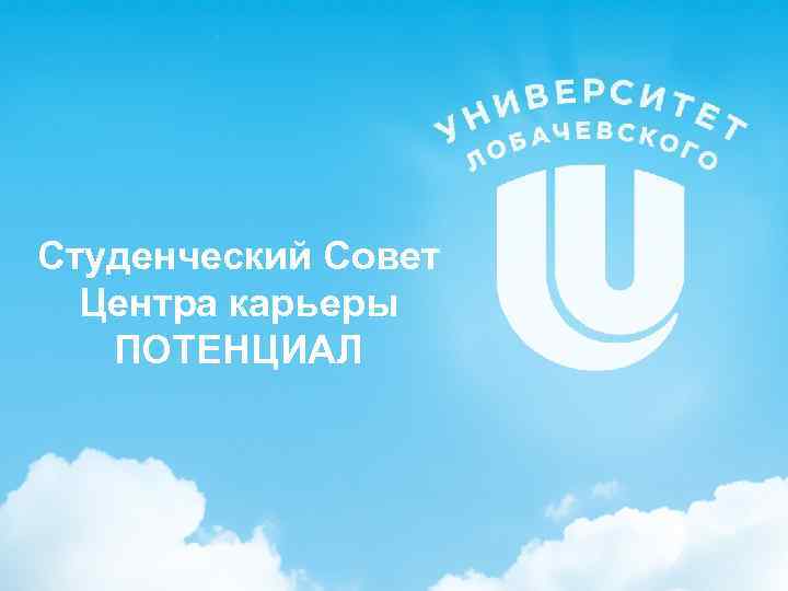Студенческий Совет Центра карьеры ПОТЕНЦИАЛ 