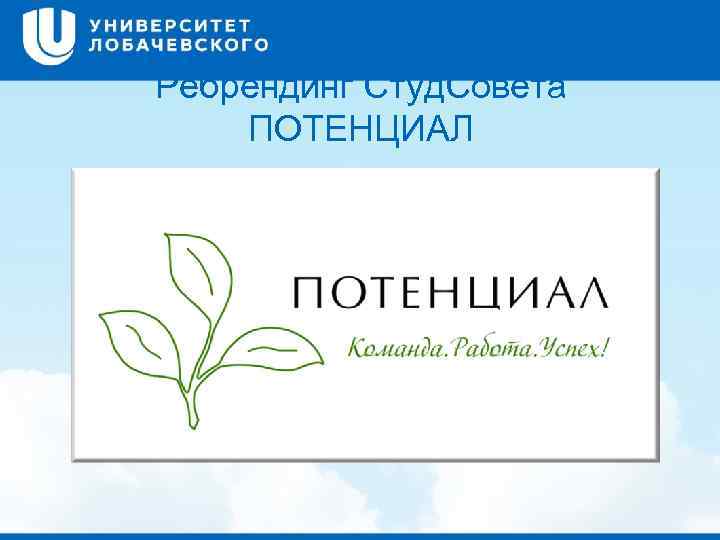 Ребрендинг Студ. Совета ПОТЕНЦИАЛ 