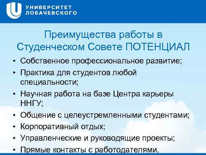 Преимущества работы в Студенческом Совете ПОТЕНЦИАЛ • Собственное профессиональное развитие; • Практика для студентов