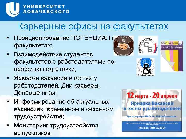Карьерные офисы на факультетах • Позиционирование ПОТЕНЦИАЛ на факультетах; • Взаимодействие студентов факультетов с