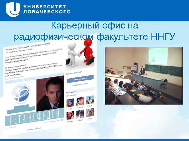 Карьерный офис на радиофизическом факультете ННГУ 