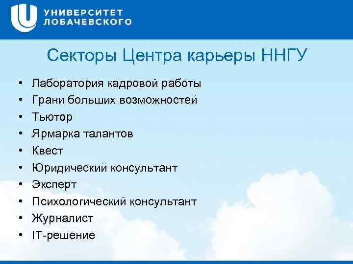 Секторы Центра карьеры ННГУ • • • Лаборатория кадровой работы Грани больших возможностей Тьютор