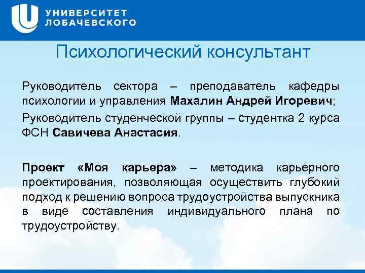 Психологический консультант Руководитель сектора – преподаватель кафедры психологии и управления Махалин Андрей Игоревич; Руководитель