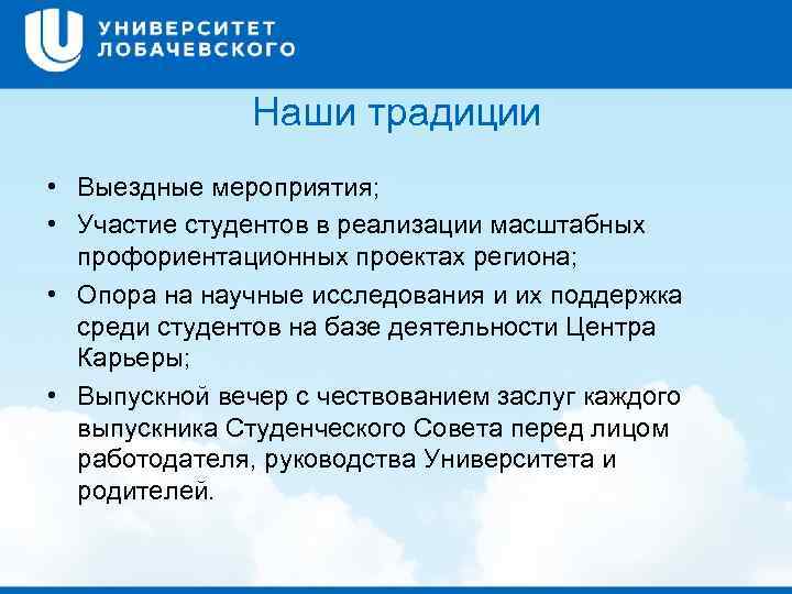 Наши традиции • Выездные мероприятия; • Участие студентов в реализации масштабных профориентационных проектах региона;