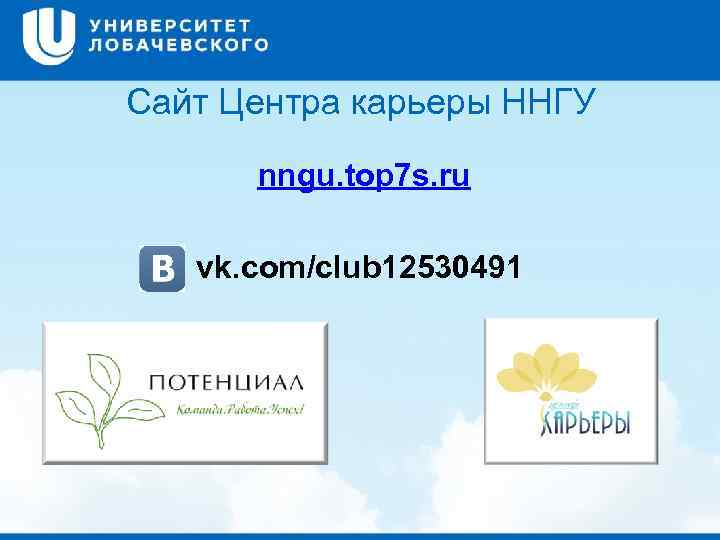 Сайт Центра карьеры ННГУ nngu. top 7 s. ru vk. com/club 12530491 