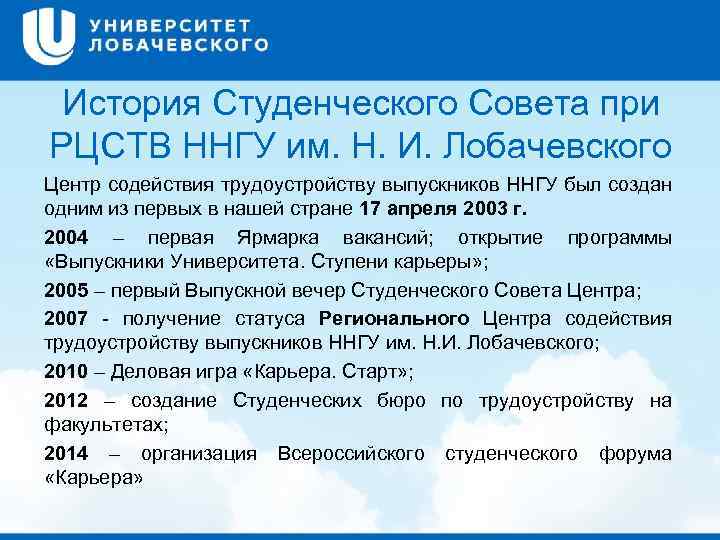 История Студенческого Совета при РЦСТВ ННГУ им. Н. И. Лобачевского Центр содействия трудоустройству выпускников