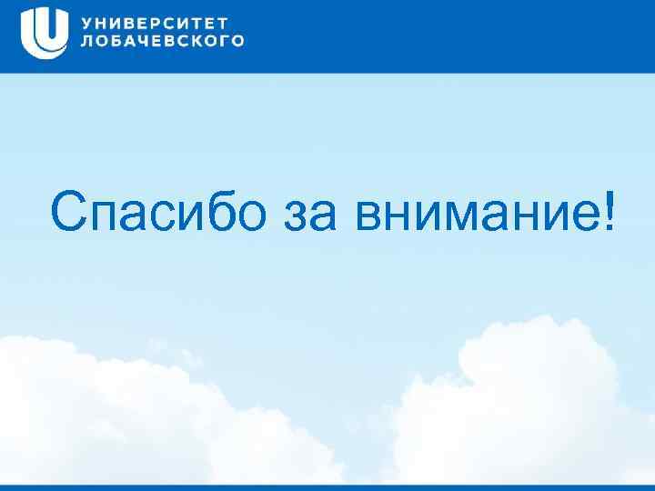 Спасибо за внимание! 