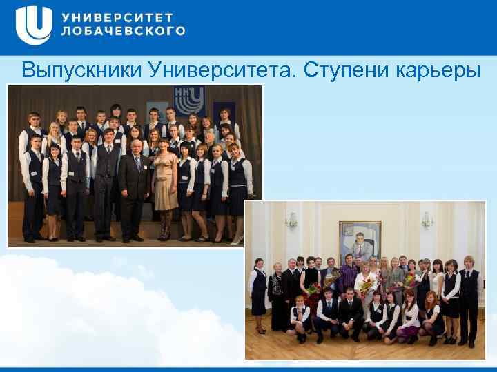 Выпускники Университета. Ступени карьеры 