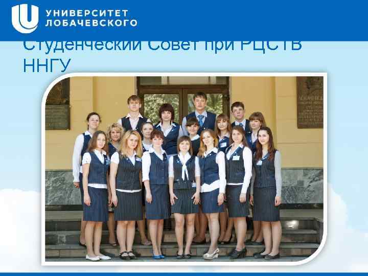 Студенческий Совет при РЦСТВ ННГУ 