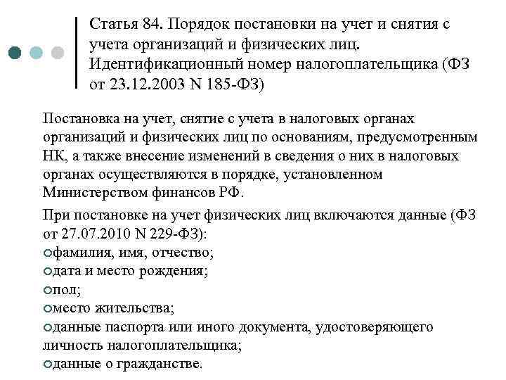 Статья 84. Порядок постановки на учет и снятия с учета организаций и физических лиц.