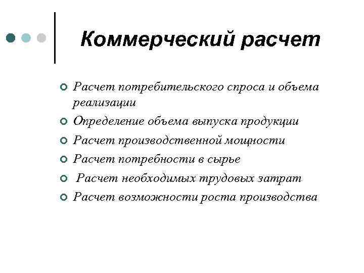 Коммерческий расчет ¢ ¢ ¢ Расчет потребительского спроса и объема реализации Определение объема выпуска