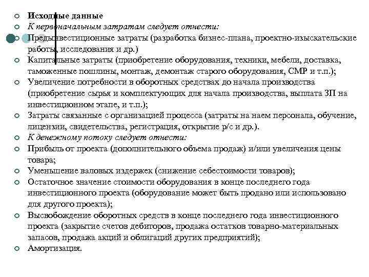 Первоначальные расходы. Исходные данные для бизнес плана. Общие исходные данные и условия бизнес план. Общие исходные условия в бизнес плане. Общие исходные данные и условия это.