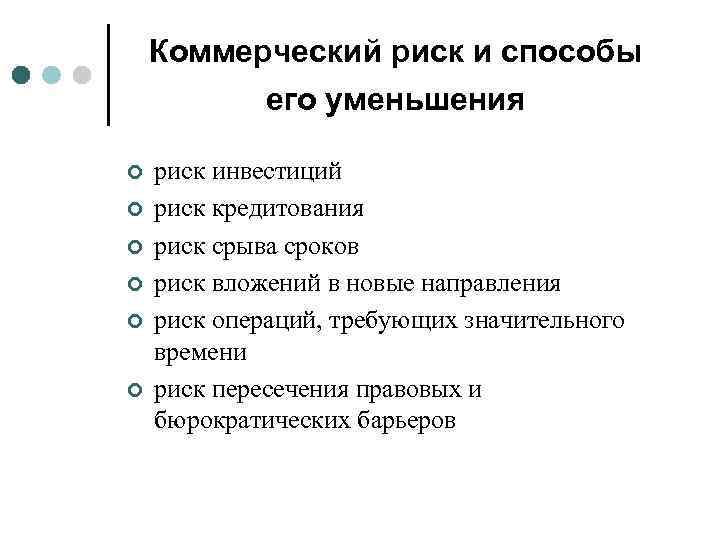 Коммерческий риск и способы его уменьшения ¢ ¢ ¢ риск инвестиций риск кредитования риск