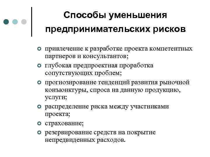 Способы уменьшения предпринимательских рисков ¢ ¢ ¢ привлечение к разработке проекта компетентных партнеров и