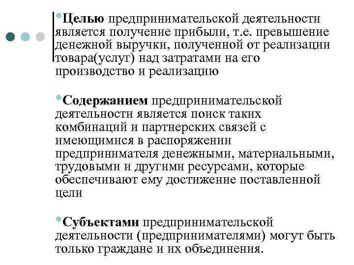  • Целью предпринимательской деятельности является получение прибыли, т. е. превышение денежной выручки, полученной