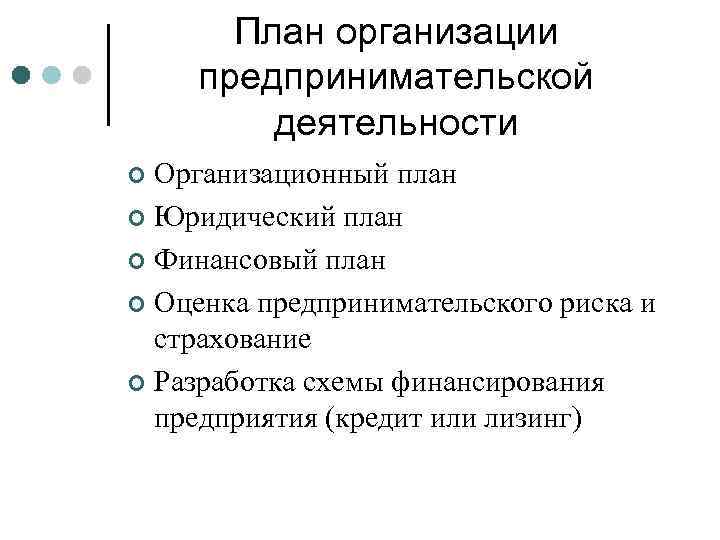 План организации предпринимательской деятельности Организационный план ¢ Юридический план ¢ Финансовый план ¢ Оценка