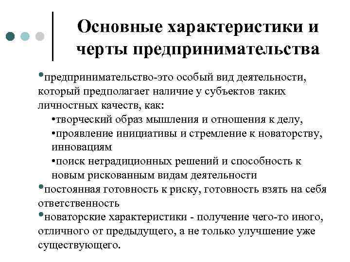 Характеристика предпринимательской деятельности. Основные характеристики предпринимательства. Основные характеристики предпринимательской деятельности 8 класс. Важнейшие характеристики предпринимательской деятельности.