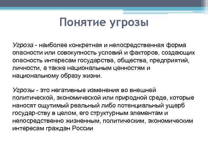 Понятие угрозы Угроза наиболее конкретная и непосредственная форма опасности или совокупность условий и факторов,