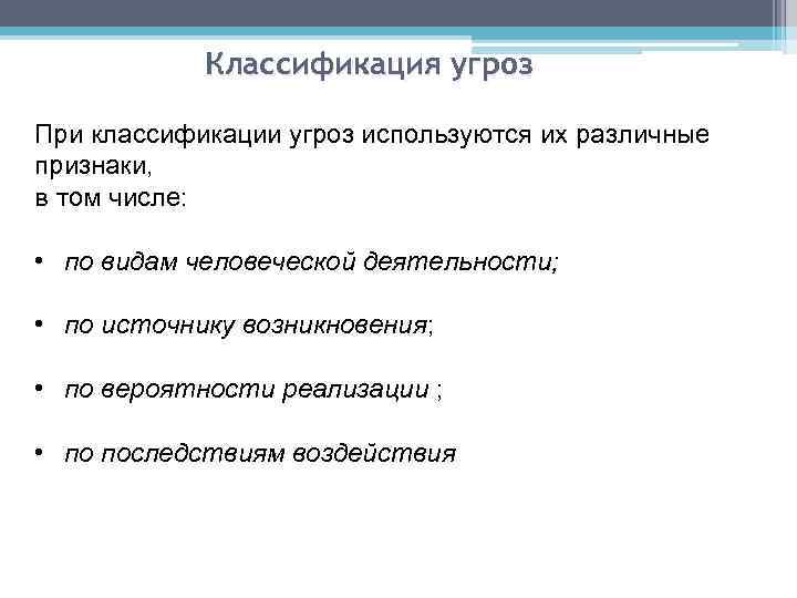 Классификация угроз При классификации угроз используются их различные признаки, в том числе: • по