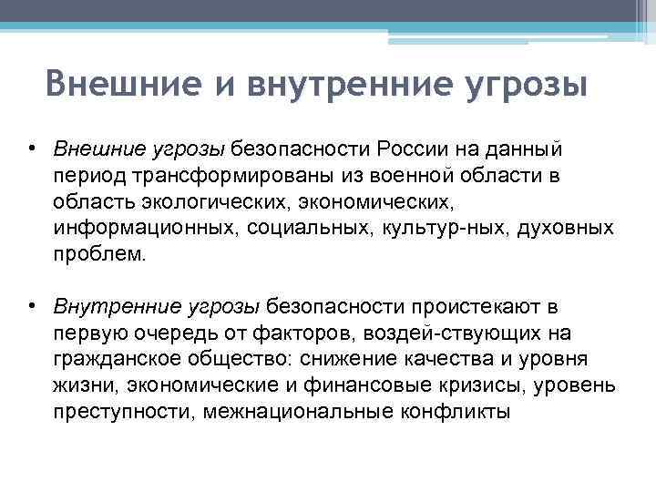 Внешние и внутренние угрозы • Внешние угрозы безопасности России на данный период трансформированы из