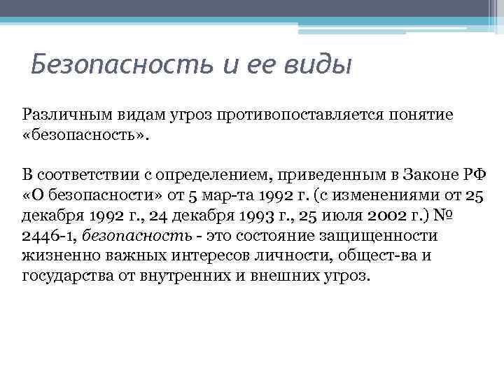 Безопасность и ее виды Различным видам угроз противопоставляется понятие «безопасность» . В соответствии с