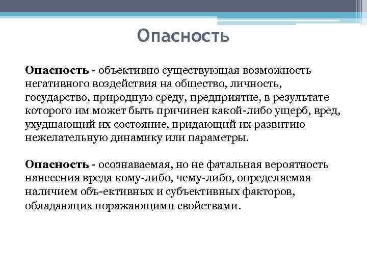 Опасность объективно существующая возможность негативного воздействия на общество, личность, государство, природную среду, предприятие, в